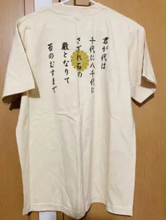 未使用 君が代 大日本帝国 大日本帝國 国歌 愛国心 TシャツMサイズ