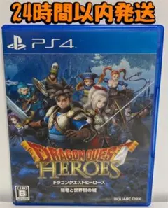PS4 ドラゴンクエストヒーローズ 闇竜と世界樹の城　　24時間以内発送