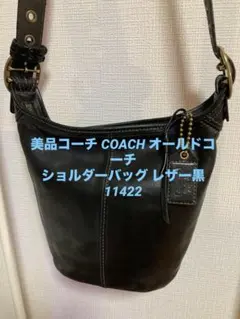 美品コーチ COACH オールドコーチ ショルダーバッグ レザー黒11422
