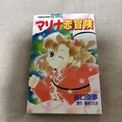 2025年最新】藤本ひとみ マリナシリーズの人気アイテム - メルカリ