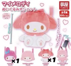 サンリオ マイメロディ ぬいぐるみポシェット