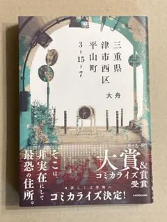 角川書店「三重縣津市西區平山町3-15-7」大舟