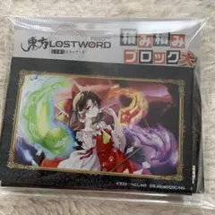 東方Project ロストワールド TSUTAYA 積み積みブロック　博麗霊夢