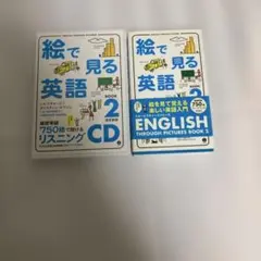 絵で見る英語 BOOK 2 改訂新版 CD付　こちらで購入して未使用