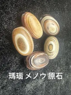 5個セット 瑪瑙 メノウ 玉髄 原石 天然石 鉱物 置物 守り パワーストーン