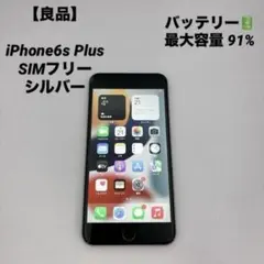 【良品】iPhone6s Plus バッテリー91% SIMフリー シルバー