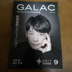 GALAC（ぎゃらく） 2017年9月号 (発売日2017年08月05日)