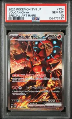 ポケモンカード ボルケニオンex SAR PSA10