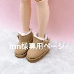 mn様専用ページ