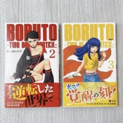 BORUTO-ボルト--NEXT BLUE VORTEX- 1巻～3巻セット - メルカリ