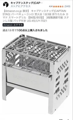 キャプテンスタッグ　焚火台 【B6型/B5型】 UG-45/UY-7021のサムネイル
