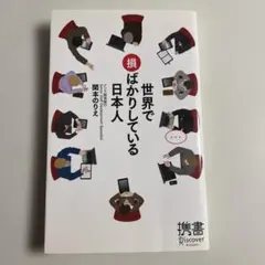 世界で損ばかりしている日本人 関本のりえ 携書