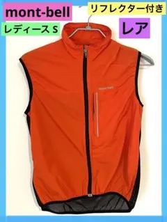 ☆レア☆Sサイズ　モンベル　メッシュ×ナイロンベスト　オレンジ　リフレクター付き