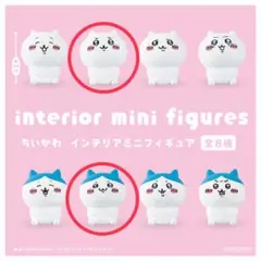 2021年発売 ちいかわ インテリアミニフィギュア ハチワレ