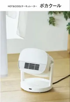 ‼️値下げ‼️シロカ　HOT&COOL サーキュレーター ポカクールのサムネイル