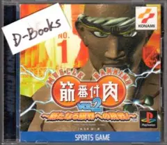 【20％引き対象】筋肉番付Vol.2 新たなる限界への挑戦 [PS]