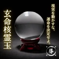 玄命核霊玉 運命の核を動かす 霊石 特級呪物 縁起物 開運 金運 龍神 護符