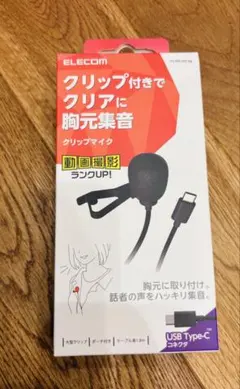 『新品未使用』　エレコム　ELECOM ピンマイクHS-MC09CBK