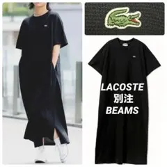 ラコステ　別注　カノコ　ロングワンピース B:MING BEAMS ビームス　黒