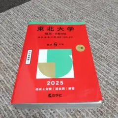 2025年最新】赤本 東北大学の人気アイテム - メルカリ