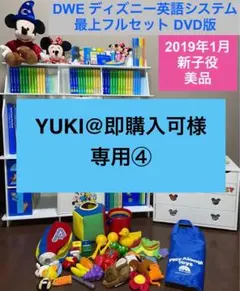 YUKI@即購入可様専用④【美品】2019年ディズニー英語システムフルセット