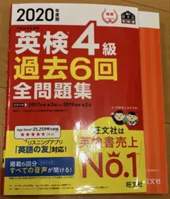 2020年度版 英検4級 過去6回全問題集