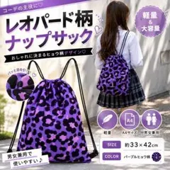 レオパード柄 ナップサック ヒョウ柄 リュック 巾着バッグ Y2K ギャル 紫のサムネイル