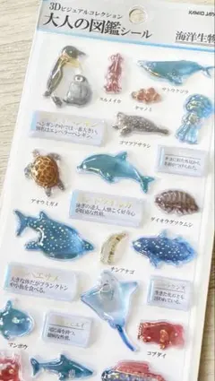 ［正規品］大人の図鑑シール3D 海洋生物編 カミオジャパンボンボンドロップシール