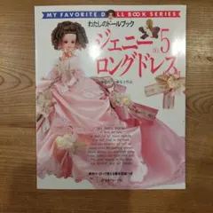 ☆ わたしのドールブック ジェニー 「no.10 ウェディングドレス