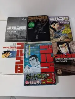 ゴルゴ13 SPコミック 1〜202巻セット ゴルゴ13 1~最新巻 [マーケットプレイス コミックセット] |本