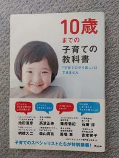 10歳までの子育ての教科書 アスコム