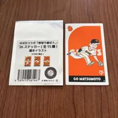 松本剛　読売ジャイアンツ ステッカー ほぼ日コラボ