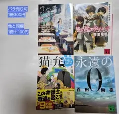 「永遠の0」百田尚樹 他　文庫本まとめ売り　大山淳子 / 高里椎奈 / 相沢沙呼