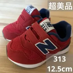 【超美品】ニューバランス 313 12.5cm 赤