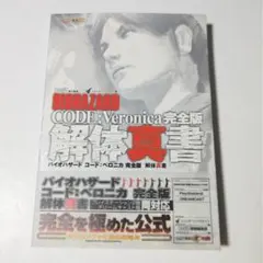 【初版＋帯付き】　バイオハザード　コード：ベロニカ　完全版　解体真書　攻略本のサムネイル