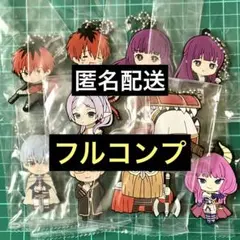 ＜フルコンプ＞　葬送のフリーレン　カプセルラバーマスコット　第１弾