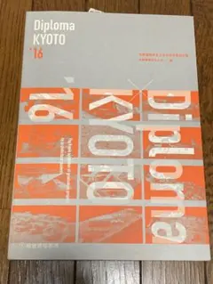 Diploma×KYOTO'16 京都建築学生之会合同卒業設計展