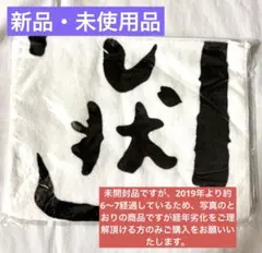 あいみょん 武道館 果たし状タオル - メルカリ