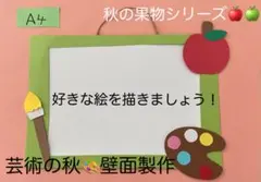 製作キット保育　壁面絵画　壁面秋　製作キット秋　保育　壁面　クラフト