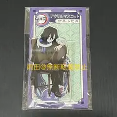 鬼滅の刃 アニプレックス AGF 2023 アクリルマスコット 伊黒小芭内