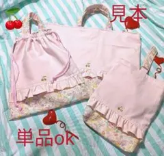 さくらんぼ　花柄　レッスンバッグ　上履き袋　体操着袋　　入学　入園
