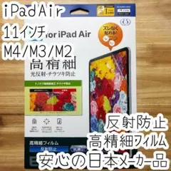 11インチ iPad Air M4 M3 M2 液晶保護フィルム 反射防止高精細