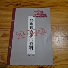 踊る大捜査線 特別捜査本部資料 入場者特典