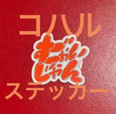 KOHARU　コハル　口癖ステッカー 1枚　HANA　1st アルバム