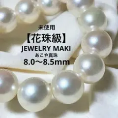 未使用✨【花珠級】鑑別書付⭐︎ ジュエリーマキ　あこや真珠　本真珠　アコヤパール 未使用✨【花珠級】鑑別書付⭐︎ ジュエリーマキ あこや真珠 本真珠