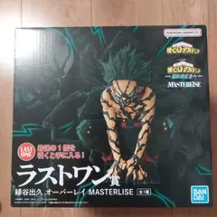 一番くじ　僕のヒーローアカデミア　緑谷出久 オーバーレイ MASTERLISE