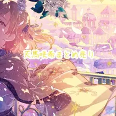 プロセカ 天馬咲希 まとめ売り