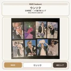 RIIZE Sunburst ウンソク ソロ盤 封入 トレカ 8枚コンプ