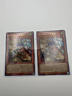 遊戯王 天下独歩の大義賊 レリーフとシークレットの2枚セット - メルカリ