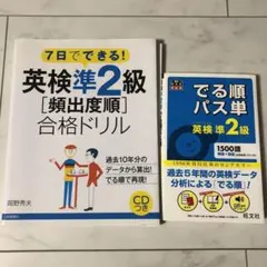 7日でできる!英検準2級[頻出度順]合格ドリル　出る順パス単英検準2級